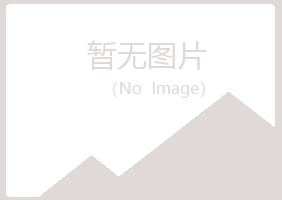 鹤岗南山涟漪农业有限公司